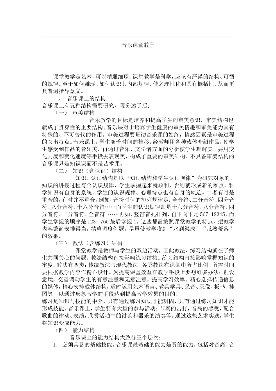小学音乐课堂教学_第1页