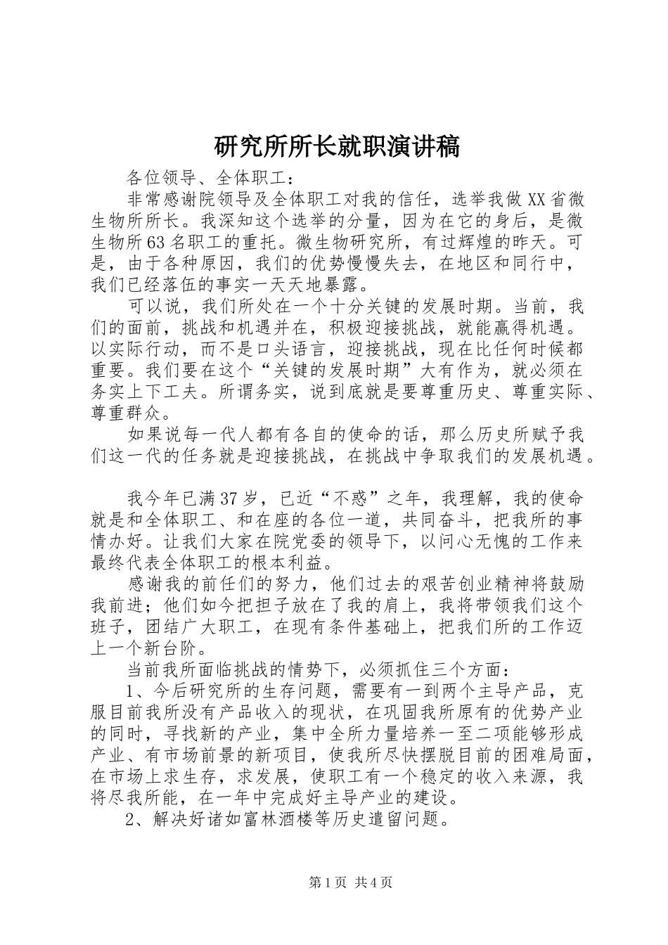 研究所所长就职演讲稿范文_第1页