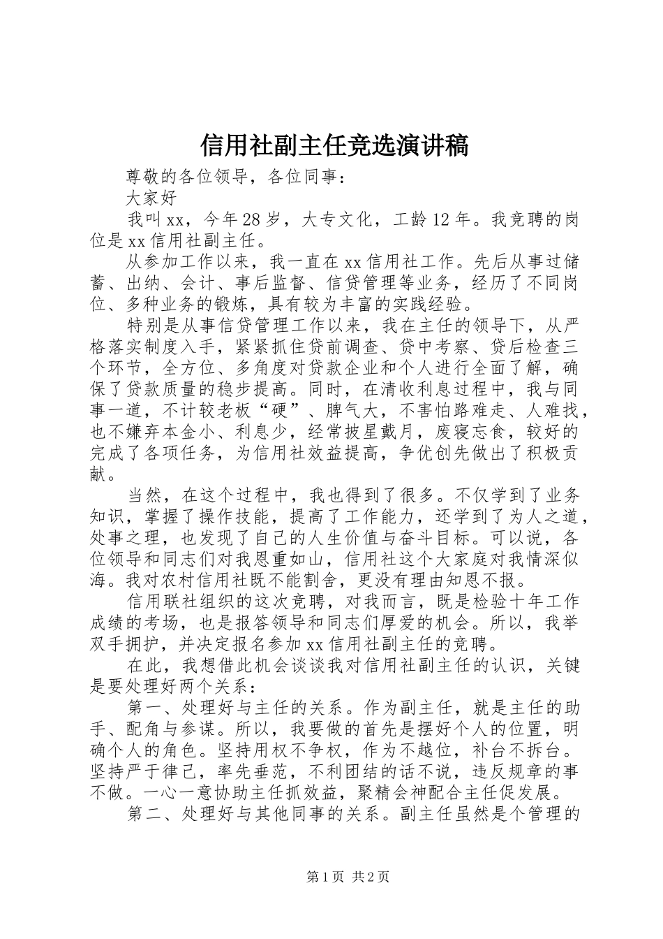 信用社副主任竞选演讲稿范文_第1页