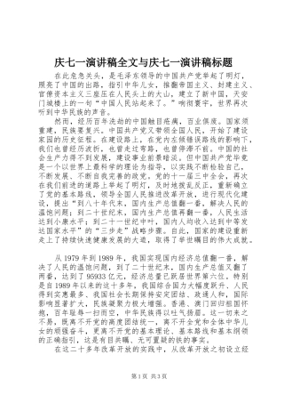 庆七一致辞演讲稿全文与庆七一致辞演讲稿标题