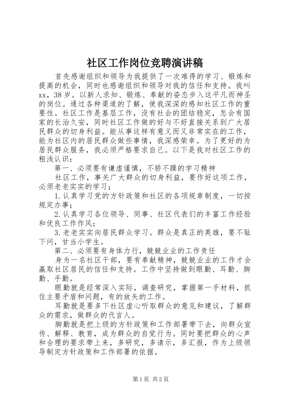 社区工作岗位竞聘演讲稿范文_第1页