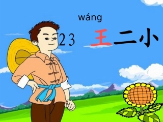 王二小 课件