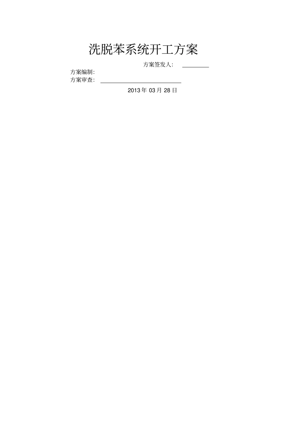 洗脱苯工段开工方案_第1页