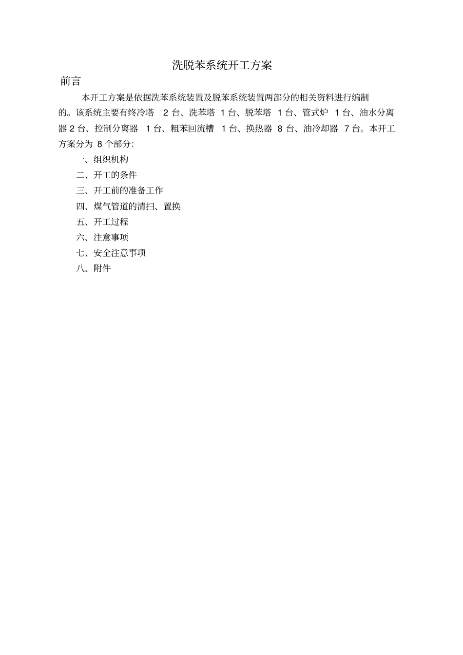 洗脱苯工段开工方案_第2页