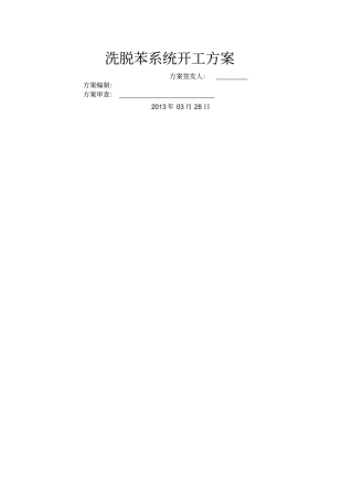 洗脱苯工段开工方案