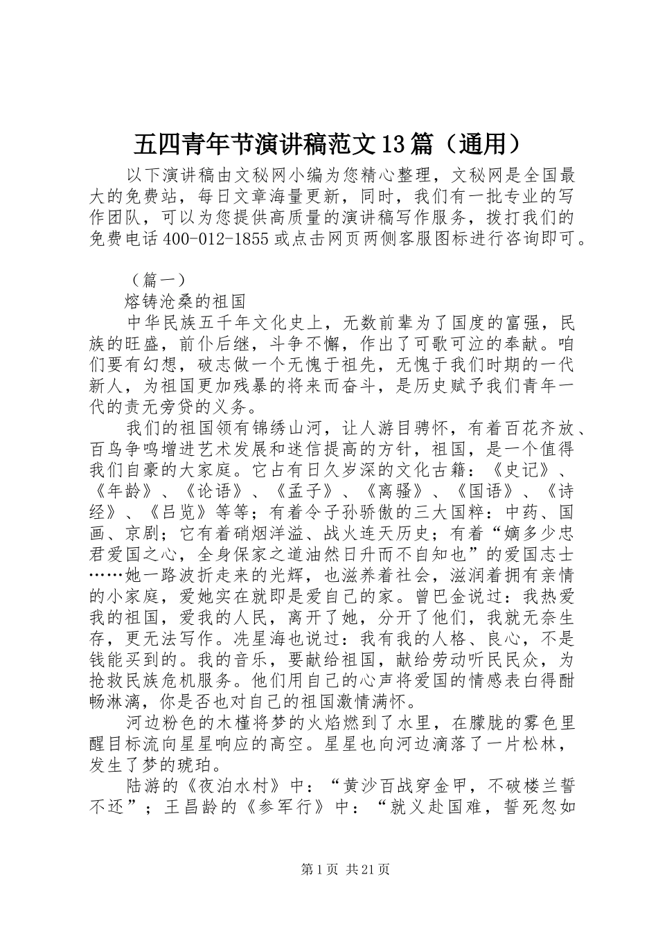 五四青年节演讲范文13篇（通用）_第1页