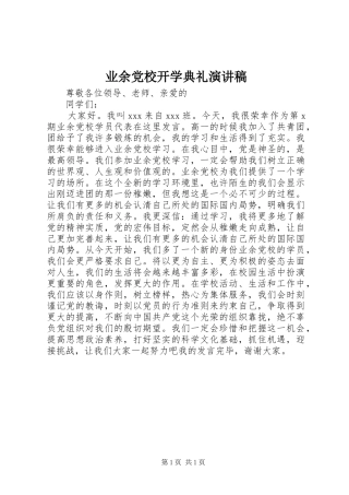 业余党校开学典礼演讲