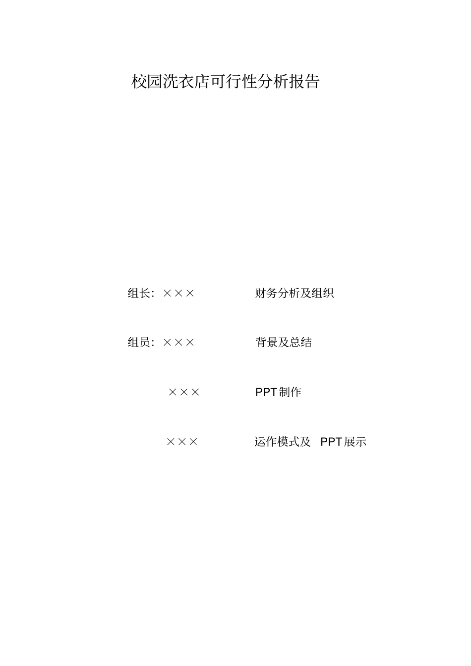 洗衣店可行性分析报告_第1页