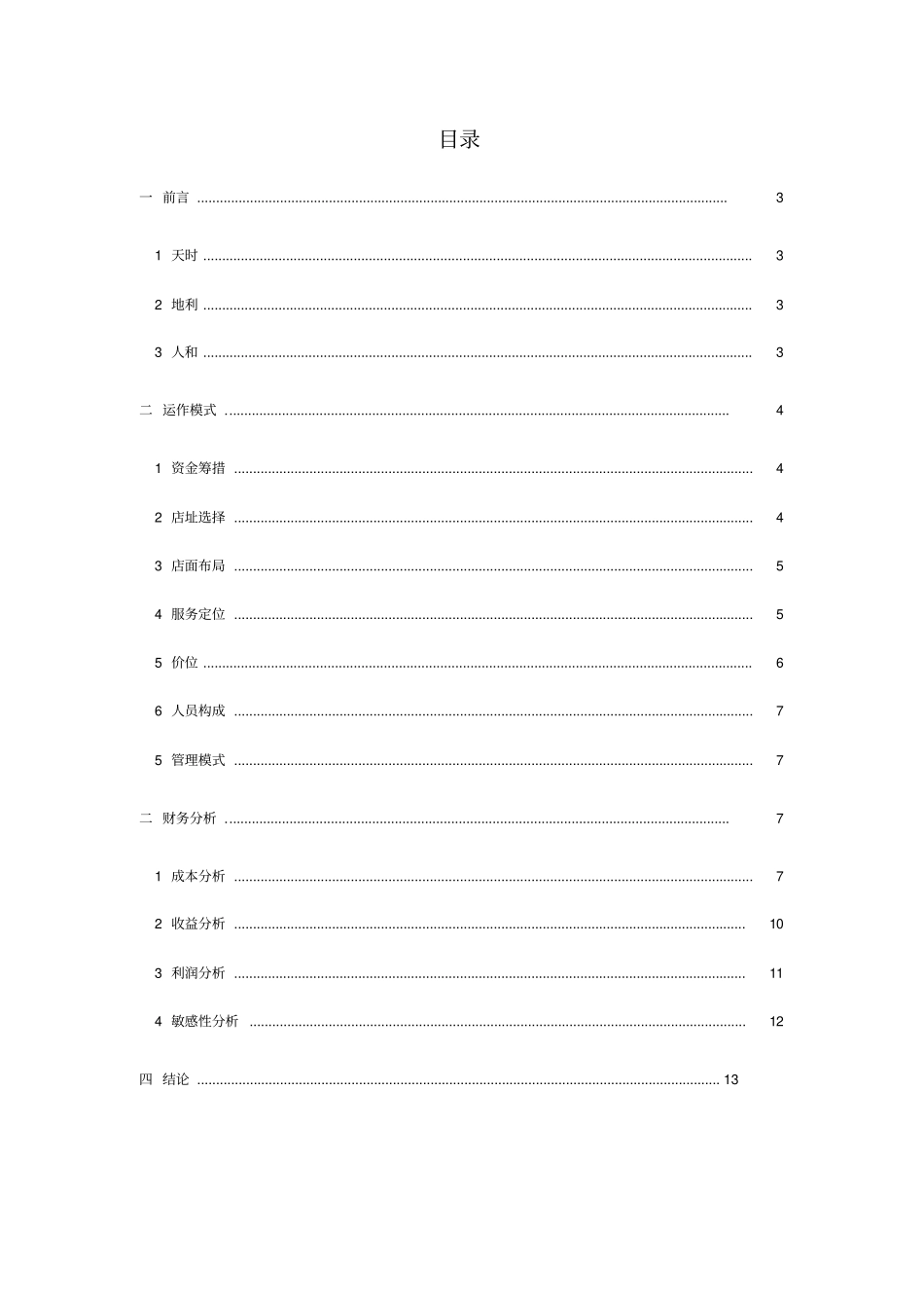 洗衣店可行性分析报告_第2页