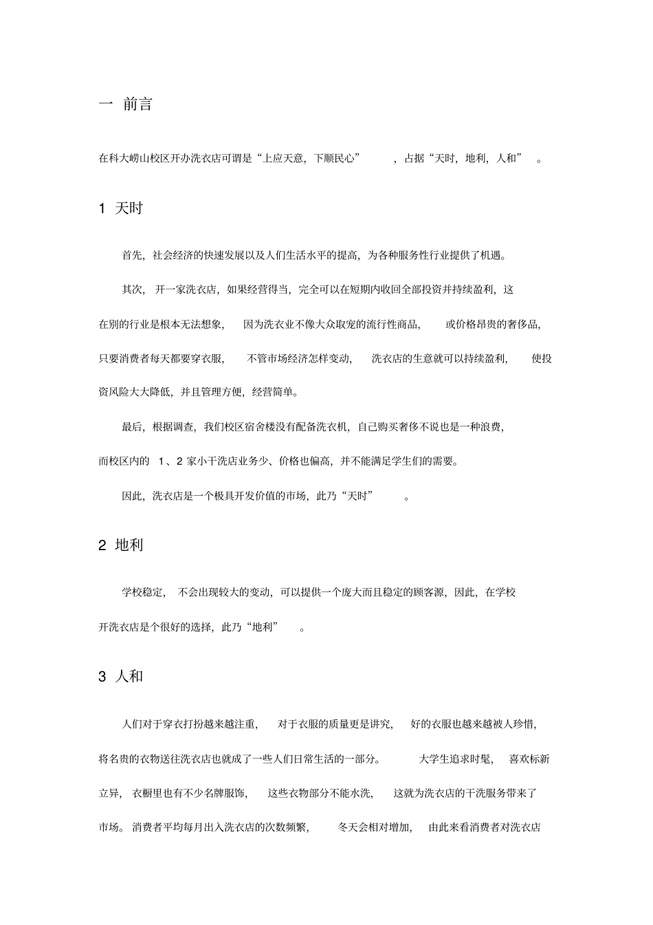 洗衣店可行性分析报告_第3页