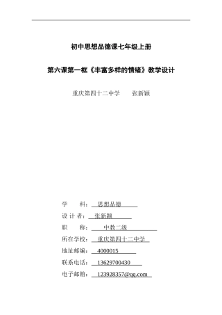 丰富多样多的情绪教学设计