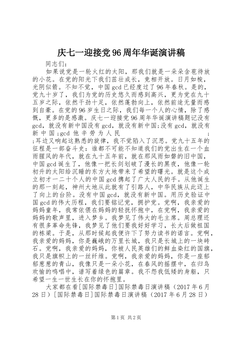 庆七一迎接党96周年华诞讲演范文_第1页