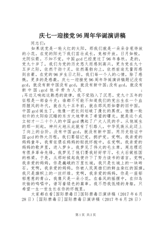 庆七一迎接党96周年华诞讲演范文
