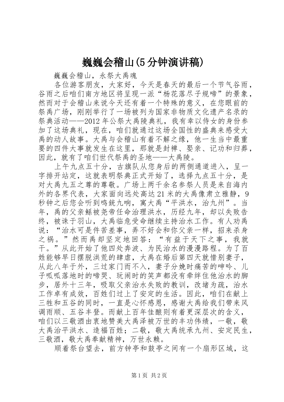 巍巍会稽山(5分钟致辞演讲稿)_第1页