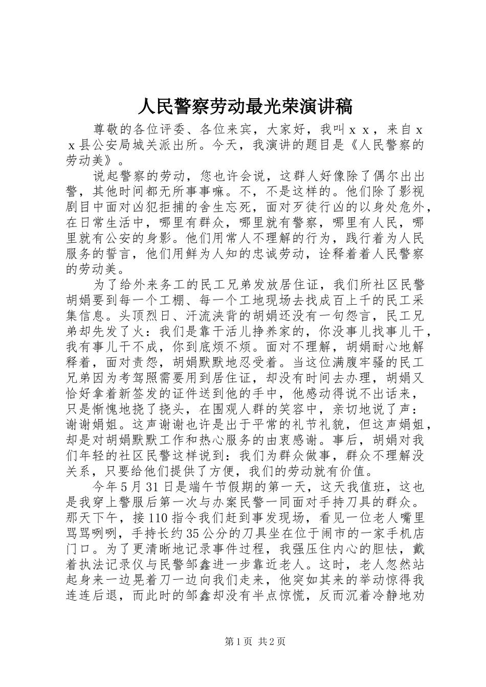 人民警察劳动最光荣演讲_第1页