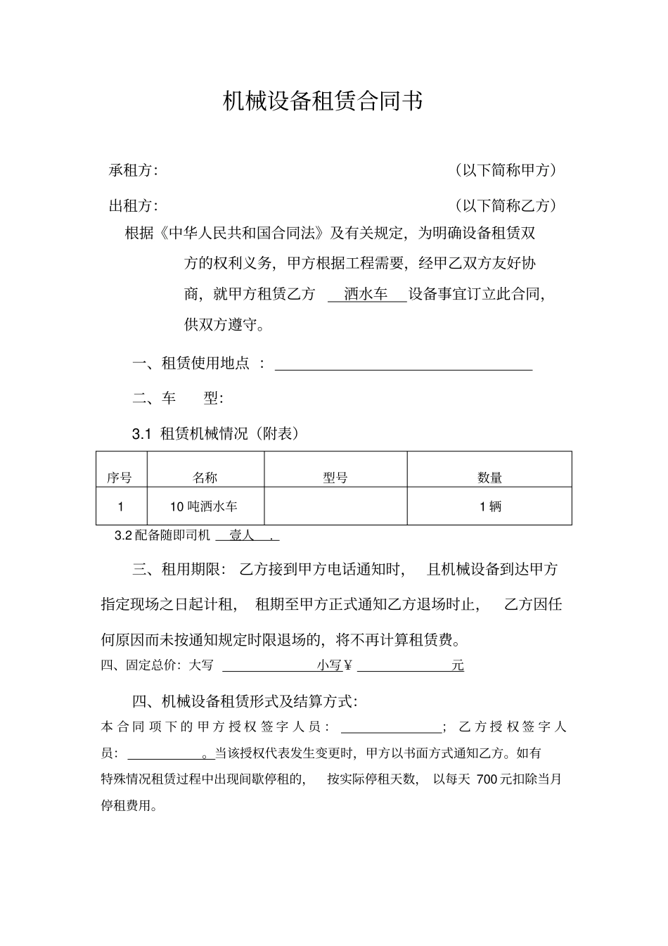 洒水车机械设备租赁合同范本1_第1页