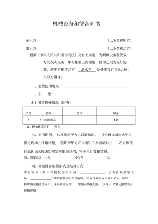 洒水车机械设备租赁合同范本1