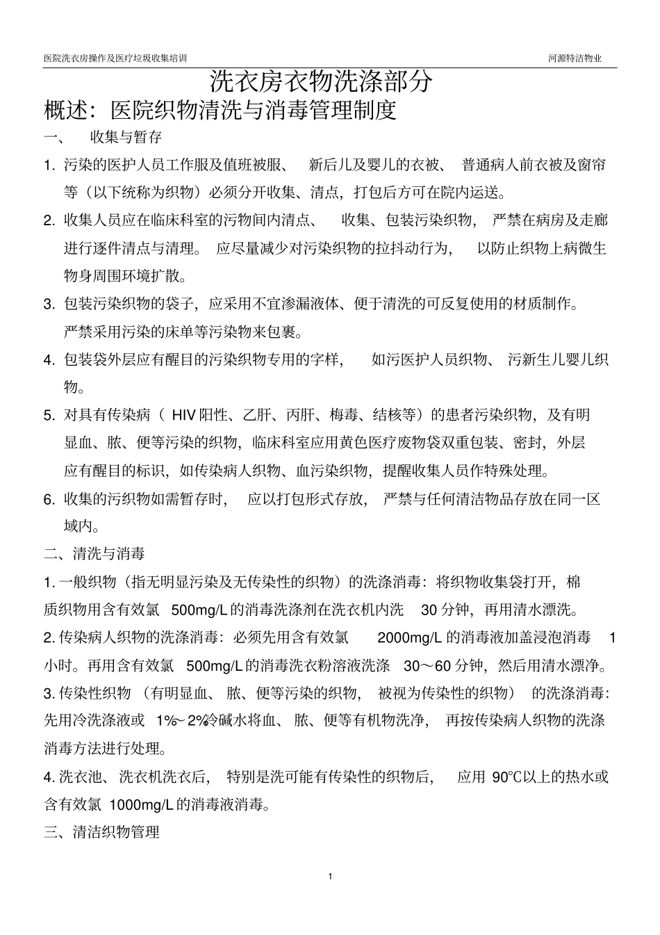 洗衣房及医疗垃圾培训资料_第1页