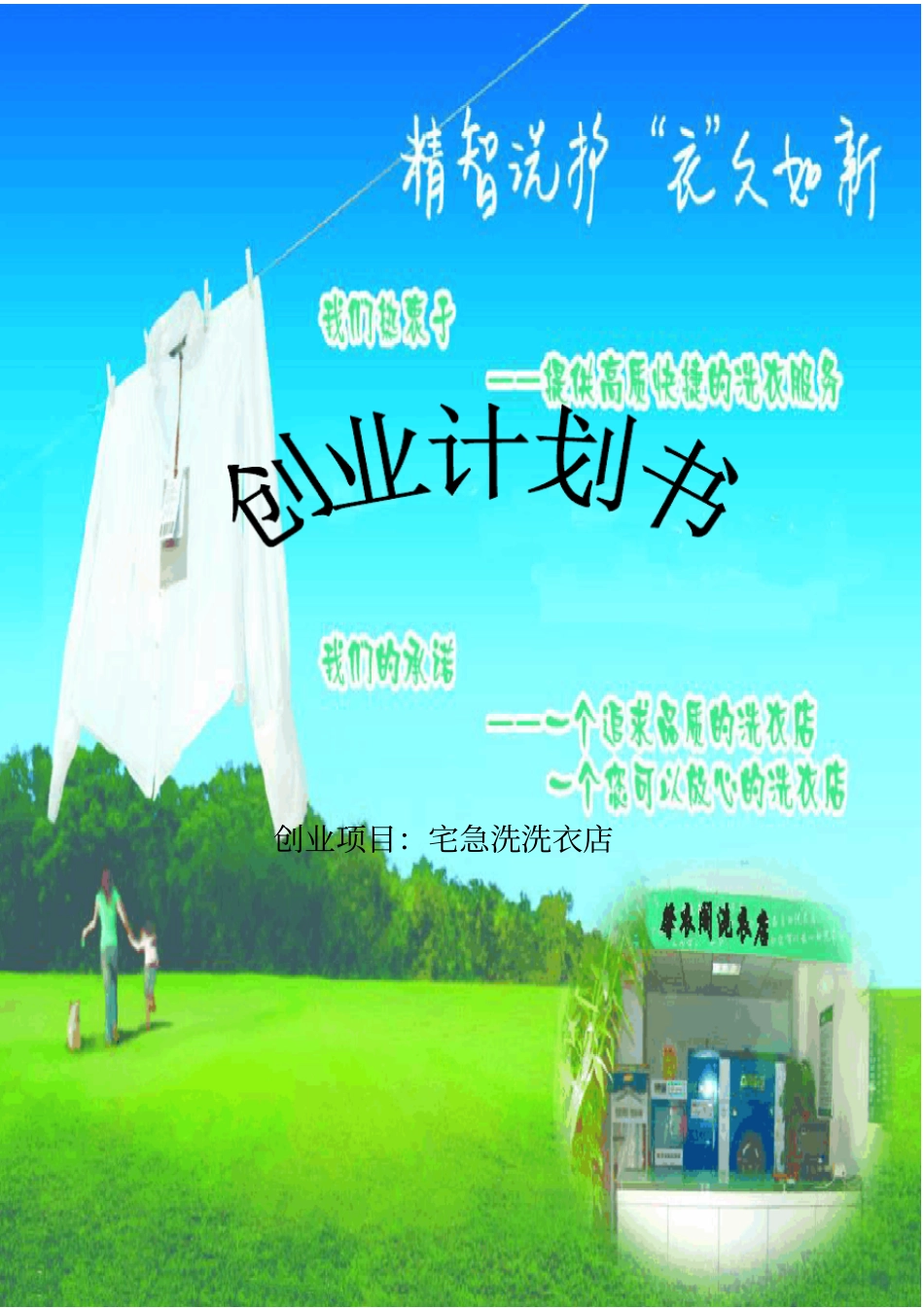 洗衣店项目策划书_第1页