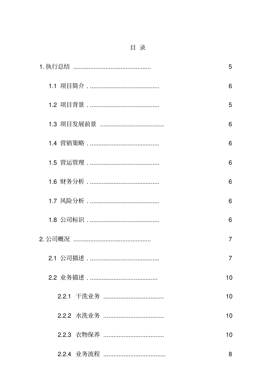洗衣店项目策划书_第2页