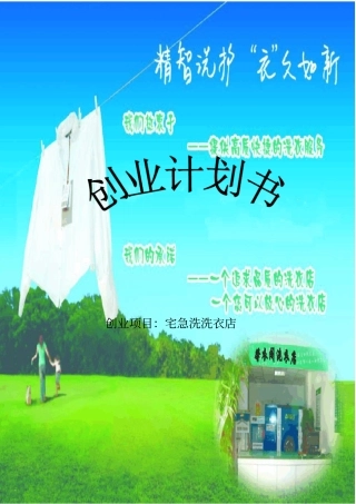 洗衣店项目策划书