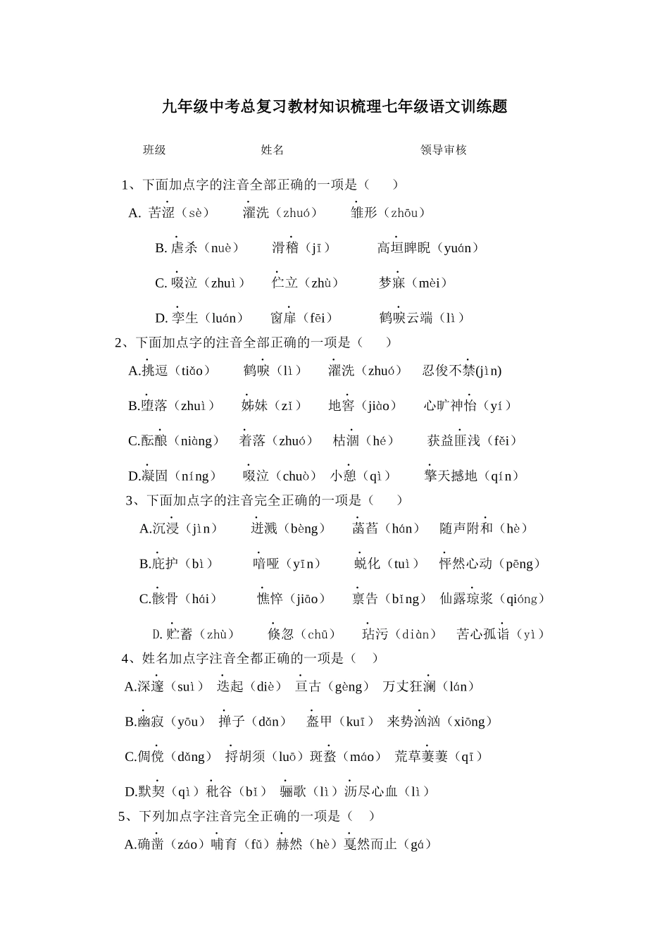 九年级中考总复习教材知识梳理七年级语文训练题_第1页