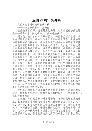 五四97周年演讲