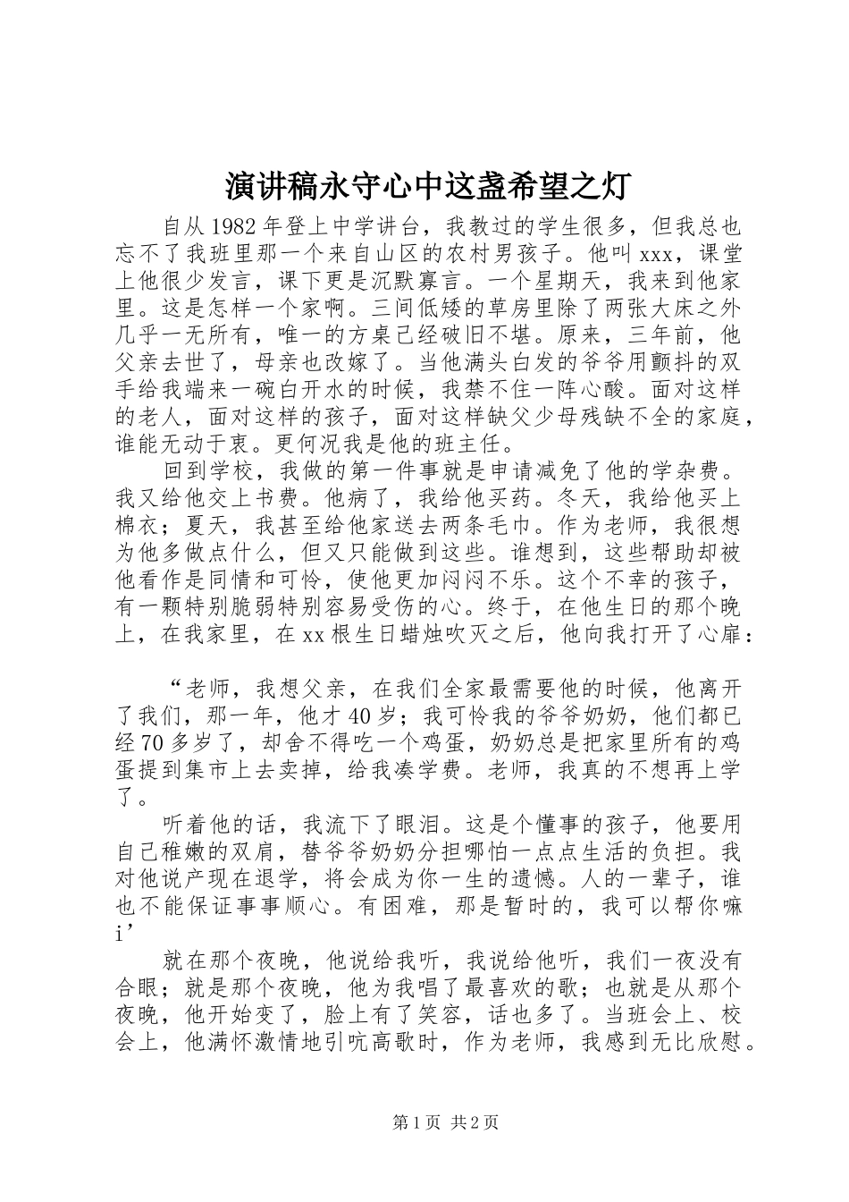 演讲永守心中这盏希望之灯_第1页