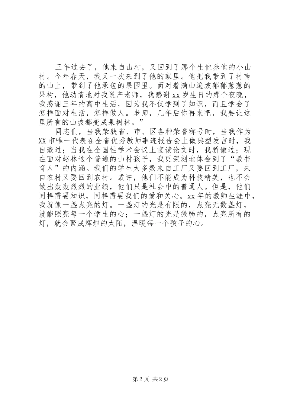 演讲永守心中这盏希望之灯_第2页