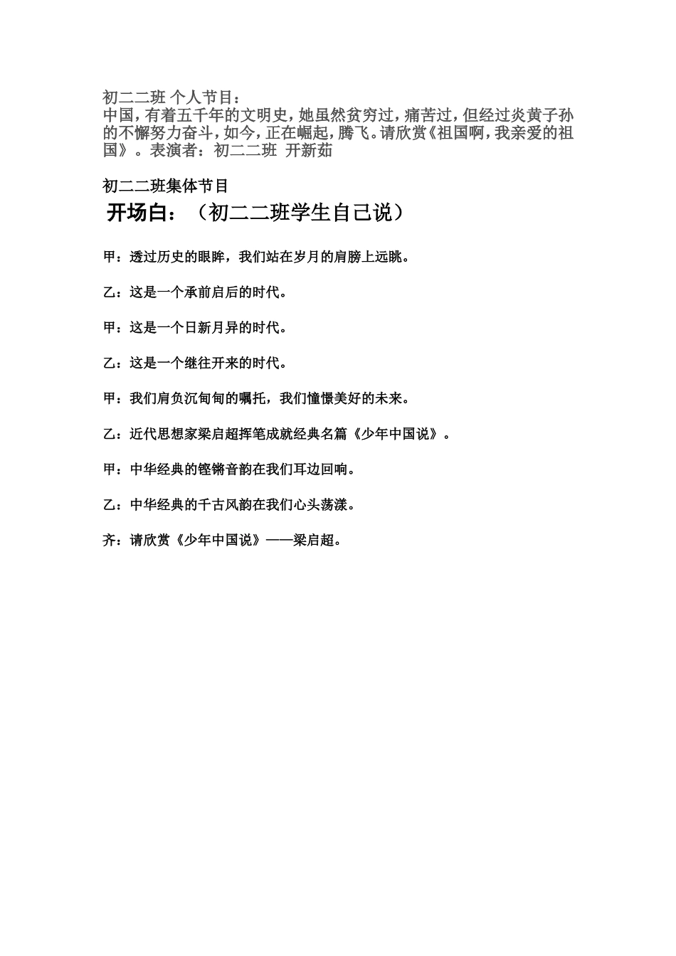 初二二班节目串词_第1页