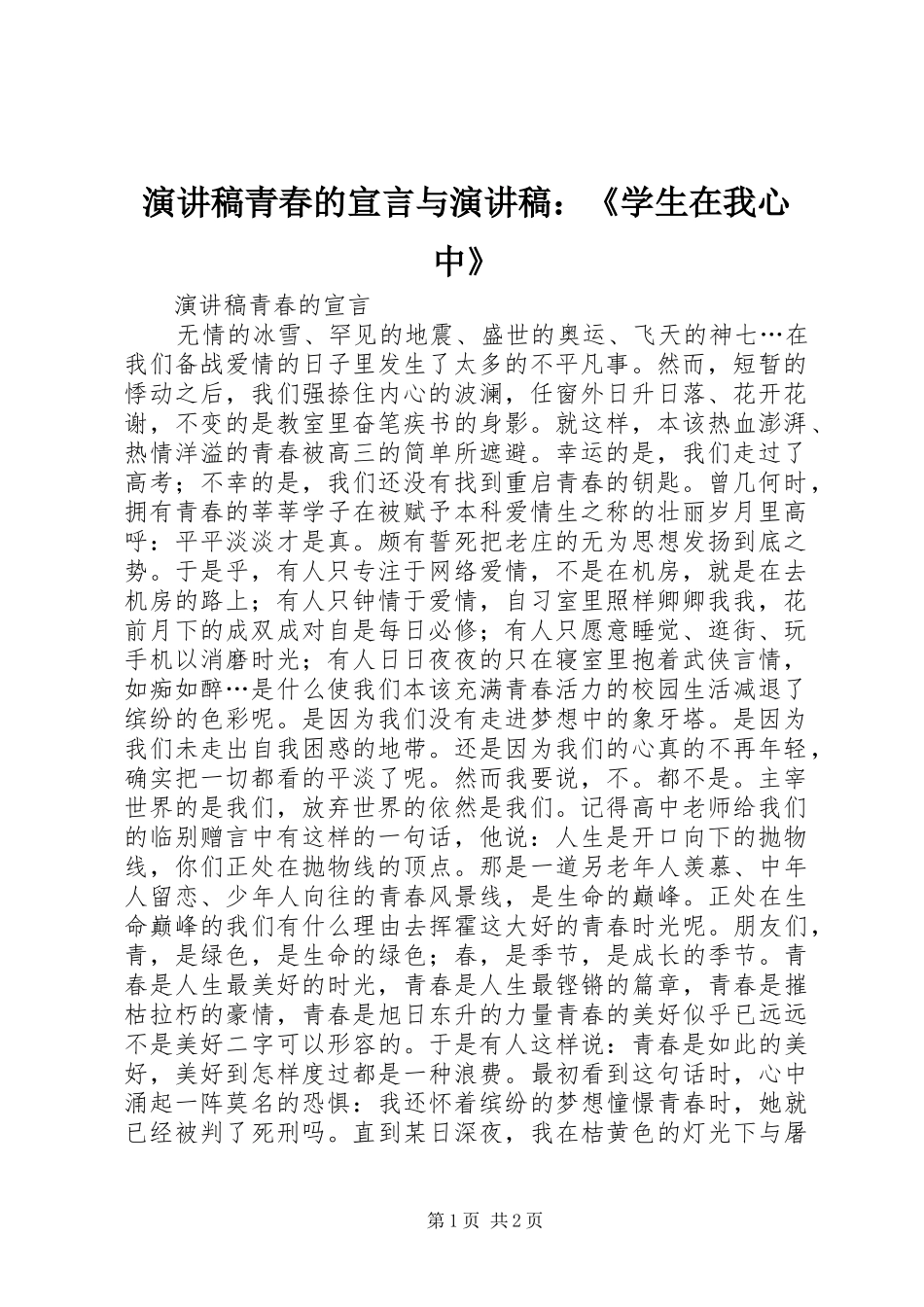 演讲稿范文青春的宣言与演讲稿范文：《学生在我心中》_第1页