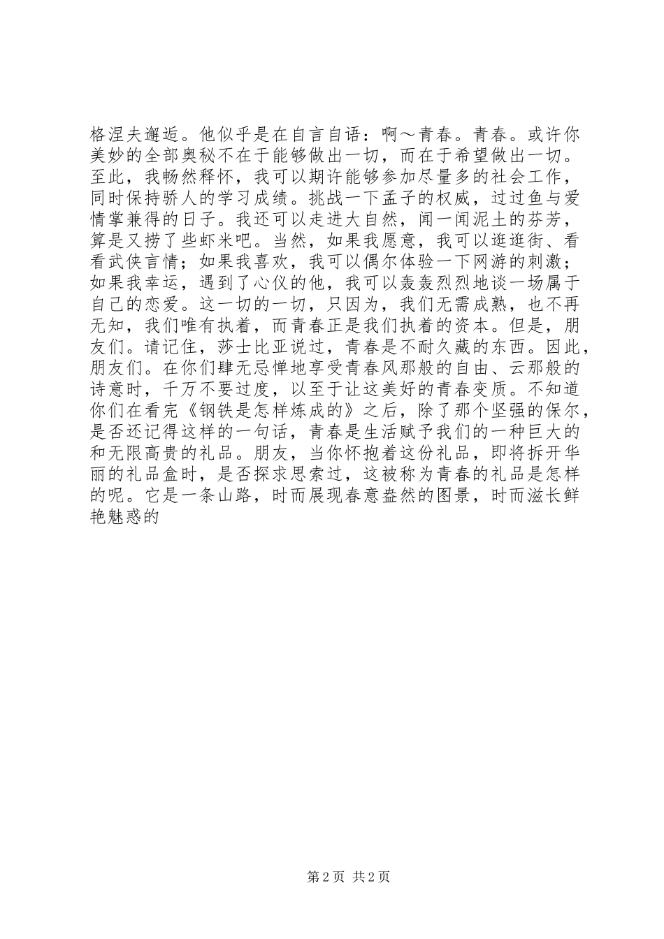 演讲稿范文青春的宣言与演讲稿范文：《学生在我心中》_第2页