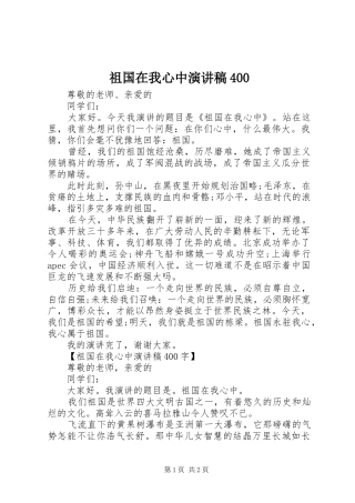 祖国在我心中演讲致辞400
