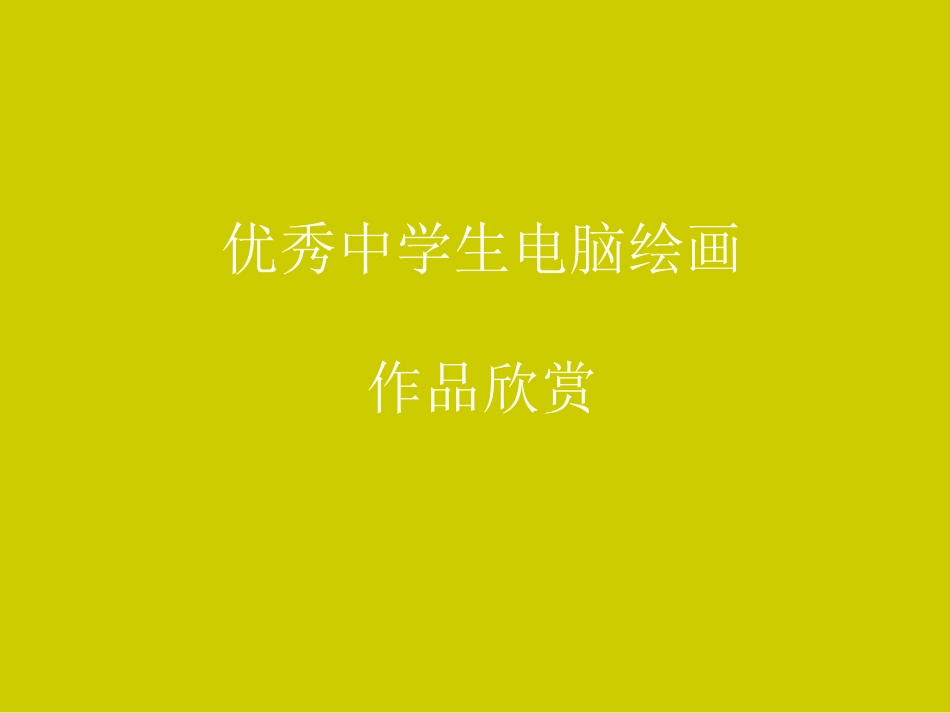 中学生优秀电脑绘画作品欣赏_第1页