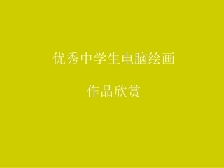 中学生优秀电脑绘画作品欣赏