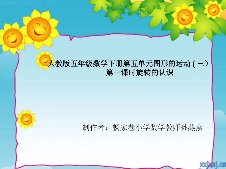 人教版五年级下册图形的运动_第1页