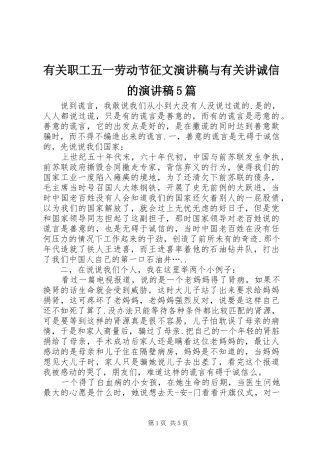 有关职工五一劳动节征文演讲与有关讲诚信的演讲5篇