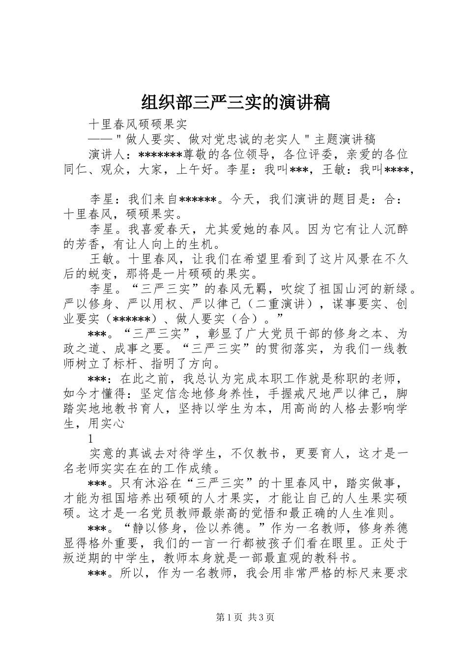 组织部三严三实的演讲范文_第1页