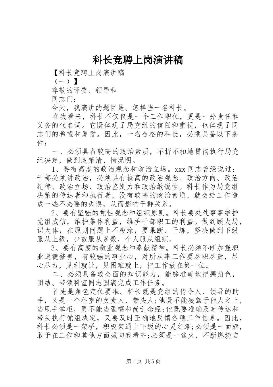 科长竞聘上岗演讲稿范文_第1页