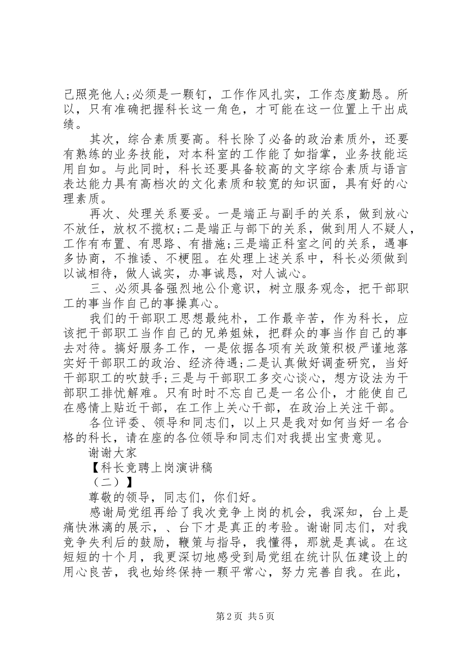 科长竞聘上岗演讲稿范文_第2页
