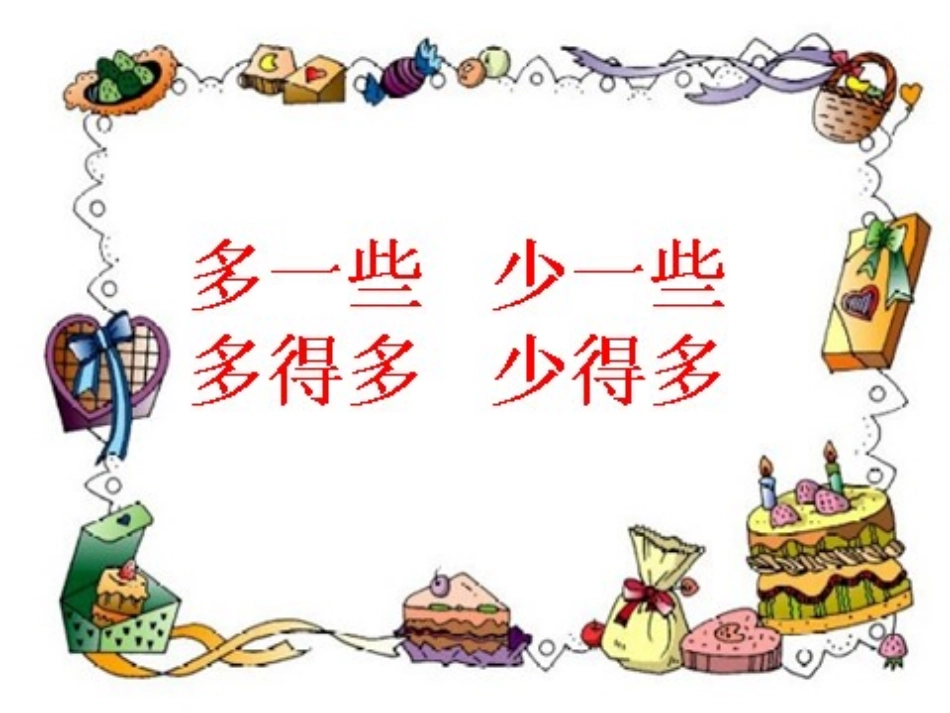 多得多少得多多一些少一些_第2页