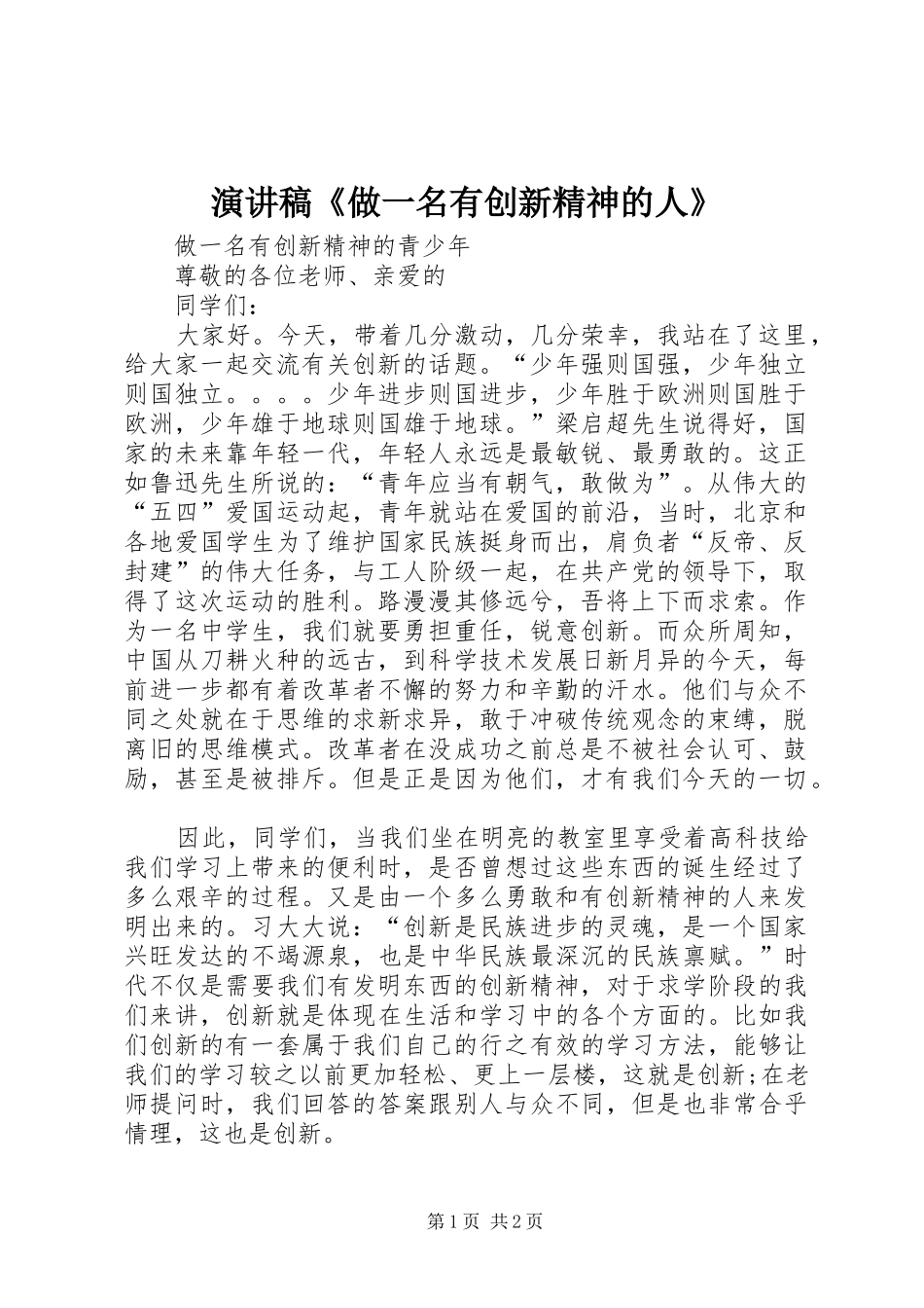 演讲致辞《做一名有创新精神的人》_第1页
