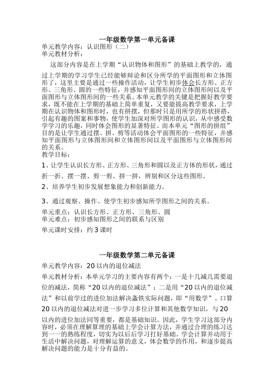 一年级数学单元备课_第1页