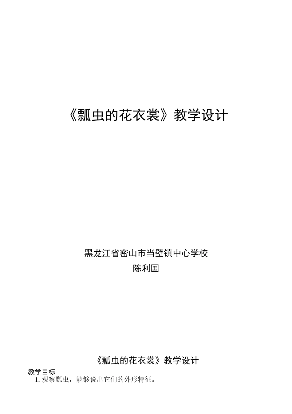 《瓢虫的花衣裳》教学设计——陈利国_第1页