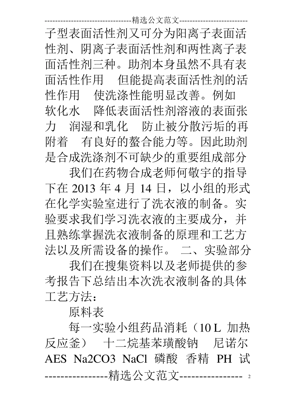 洗衣液工业生产实习报告_第2页