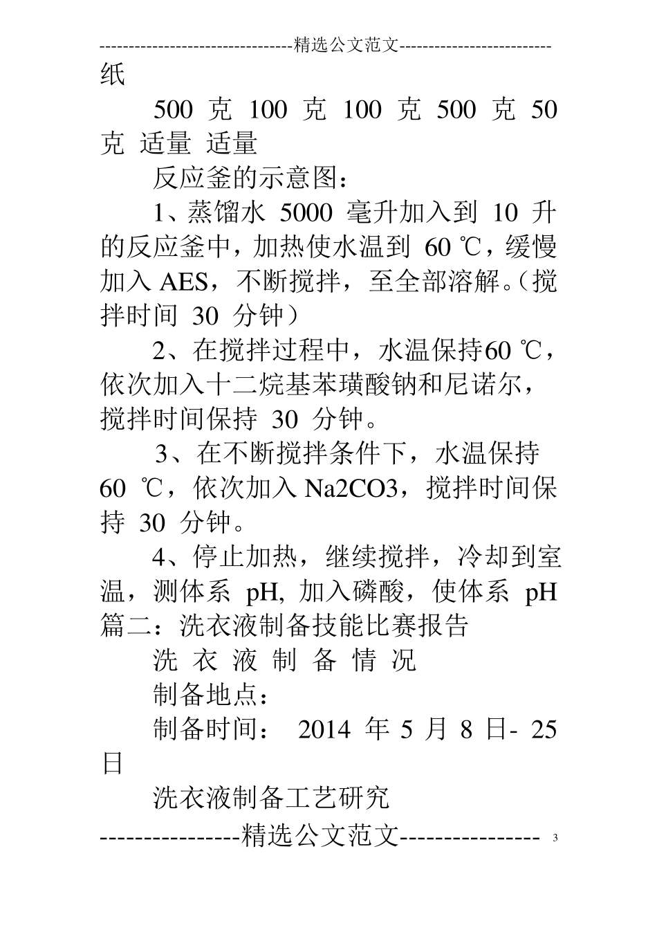 洗衣液工业生产实习报告_第3页