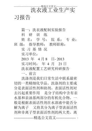 洗衣液工业生产实习报告