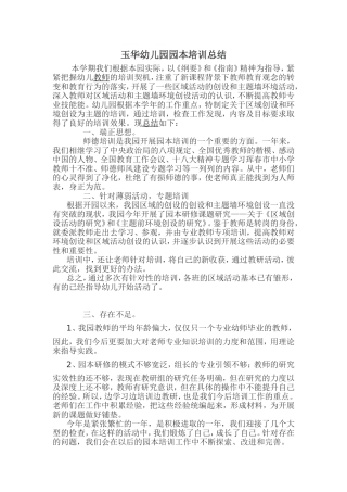 玉华幼儿园园本培训总结