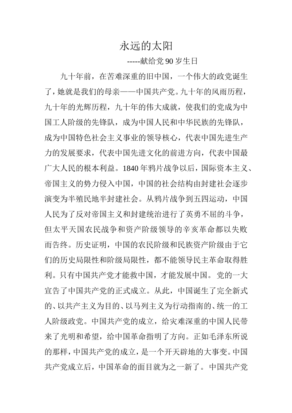 永远的太阳(党的生日)_第1页