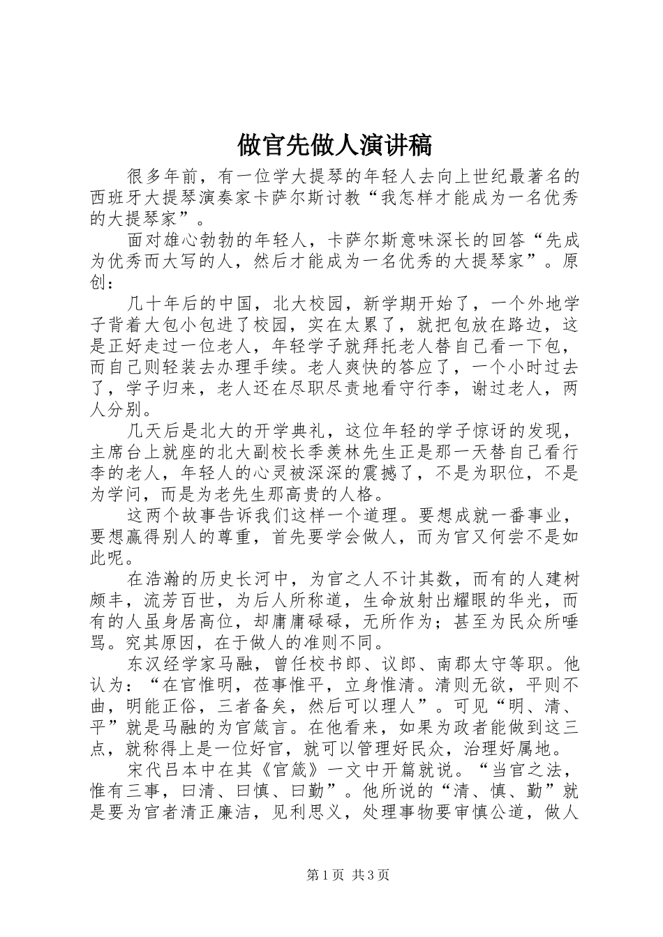 做官先做人演讲稿范文_第1页